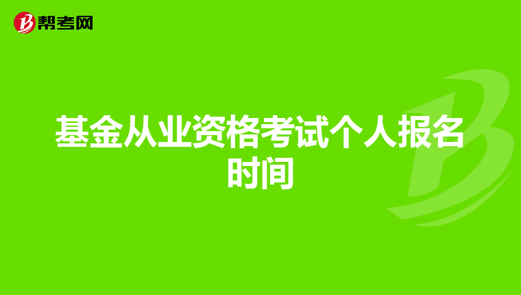 基金从业资格考试个人报名时间