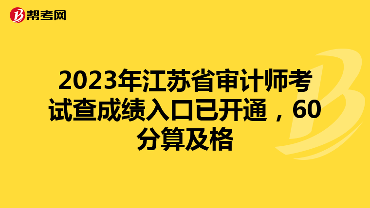 2023年江苏省审计师考试查成绩入口已开通，60分算及格