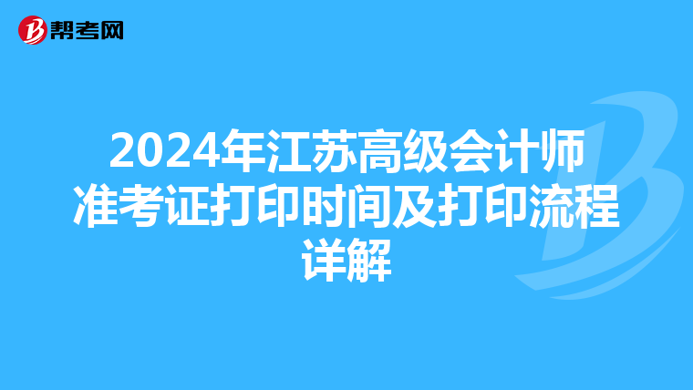 2024年江苏高级会计师准考证打印时间及打印流程详解