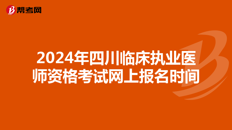 2024年四川临床执业医师资格考试网上报名时间