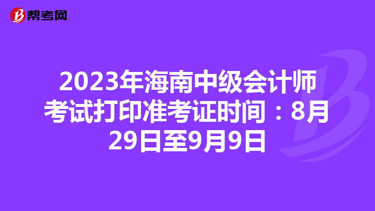 2023年海南中级会计师考试打印准考证时间:8月29日至9月9日