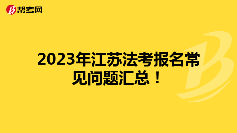 2023年江苏法考报名常见问题汇总！