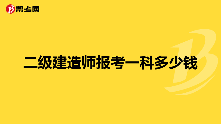 二级建造师报考一科多少钱