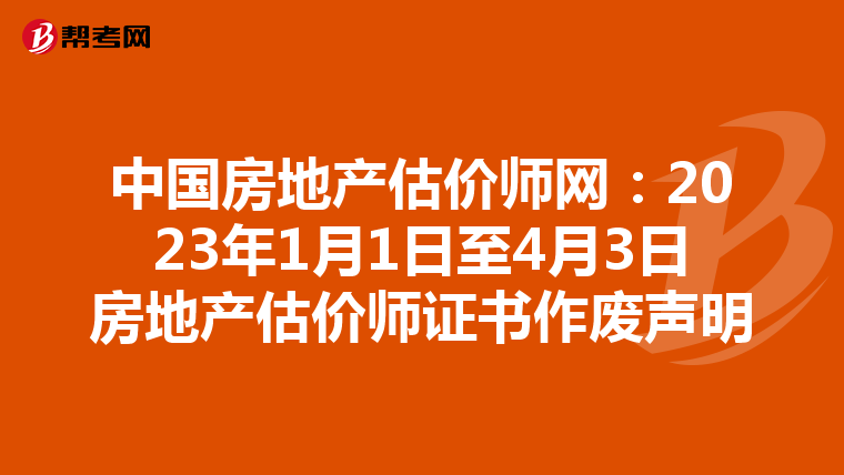 中国房地产估价师网：2023年1月1日至4月3日房地产估价师证书作废声明