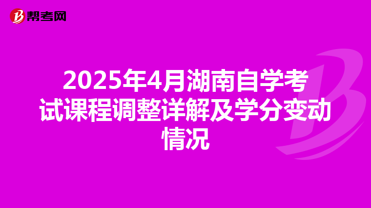 2025年4月湖南自学考试课程调整详解及学分变动情况