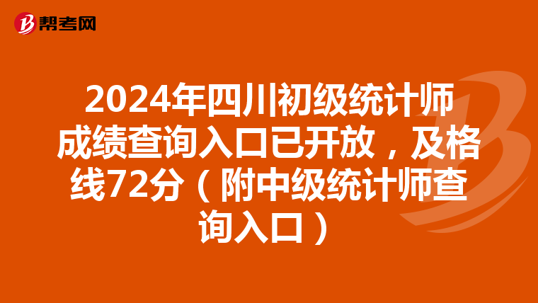 2024年四川初級統計師成績查詢入口已開放，及格線72分（附中級統計師查詢入口）