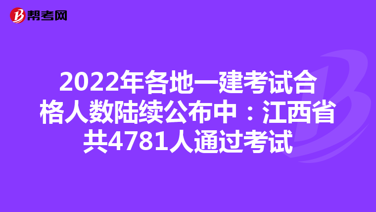 2022年各地一建考试合格人数陆续公布中：江西省共4781人通过考试