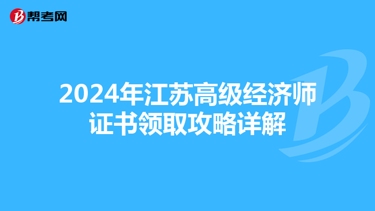 2024年江苏高级经济师证书领取攻略详解