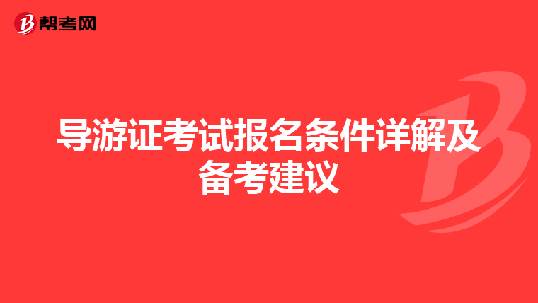 導游證考試報名條件詳解及備考建議