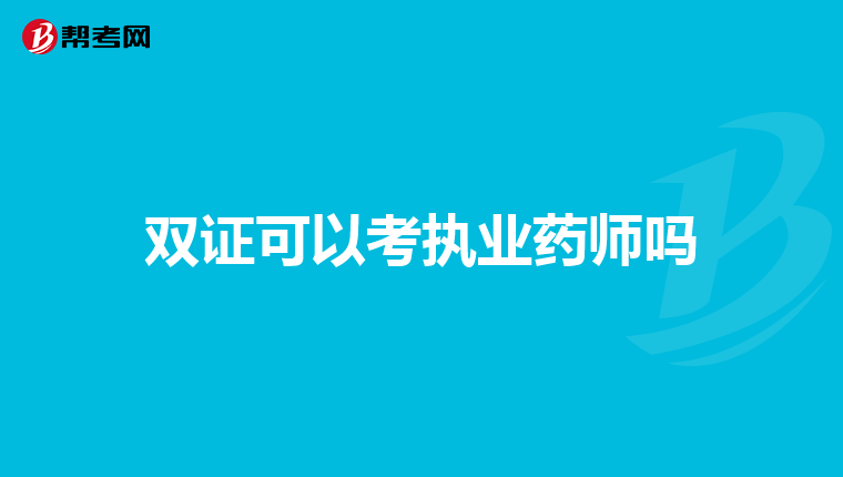 双证可以考执业药师吗