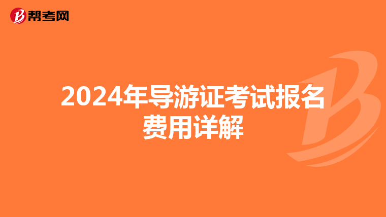 2024年导游证考试报名费用详解