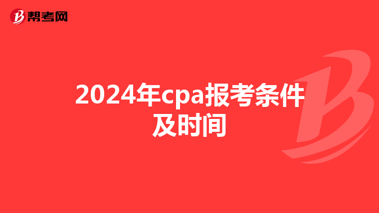 2024年cpa报考条件及时间