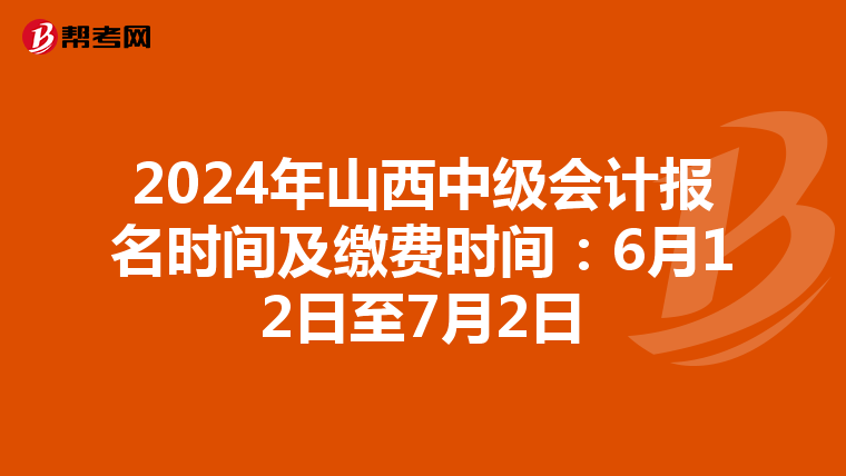 2024年山西中级会计报名时间及缴费时间:6月12日至7月2日