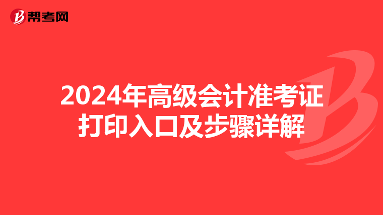 2024年高级会计准考证打印入口及步骤详解
