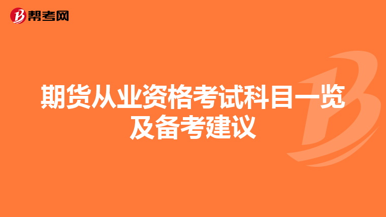 期货从业资格考试科目一览及备考建议
