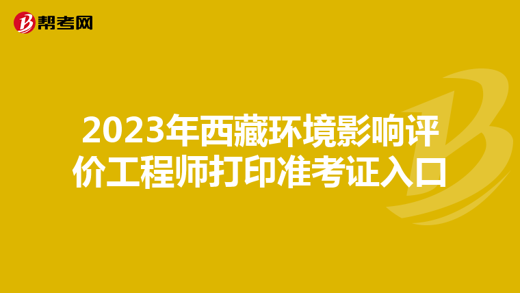 2023年西藏环境影响评价工程师打印准考证入口