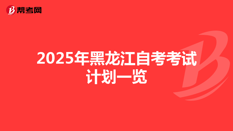 2025年黑龙江自考考试计划一览