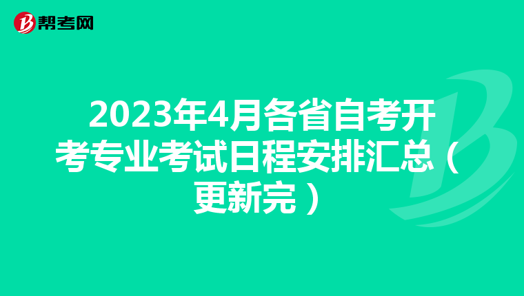 2023年4月各省自考开考专业考试日程安排汇总（更新完）