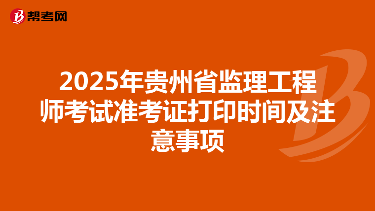 2025年贵州省监理工程师考试准考证打印时间及注意事项
