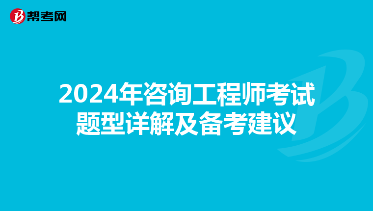 2024年咨询工程师考试题型详解及备考建议
