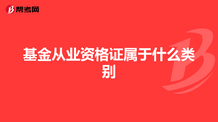 基金從業(yè)資格證屬于什么類別