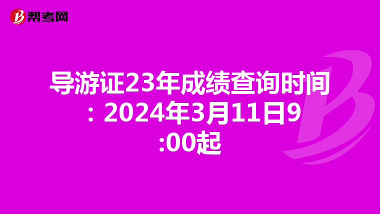 导游证23年成绩查询时间:2024年3月11日9:00起