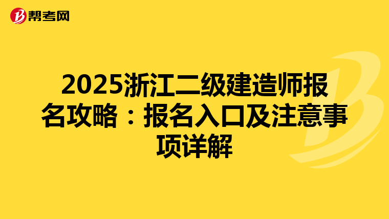 2025浙江二级建造师报名攻略：报名入口及注意事项详解