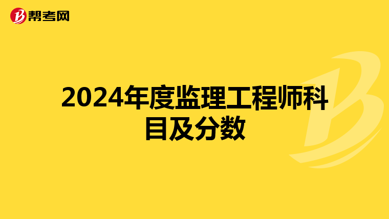 2024年度监理工程师科目及分数