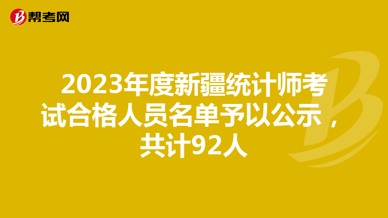 2023年度新疆统计师考试合格人员名单予以公示，共计92人