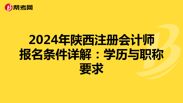 2024年陜西注冊會計師報名條件詳解:學(xué)歷與職稱要求