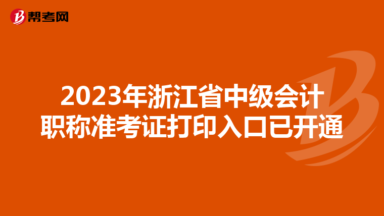2023年浙江省中级会计职称准考证打印入口已开通
