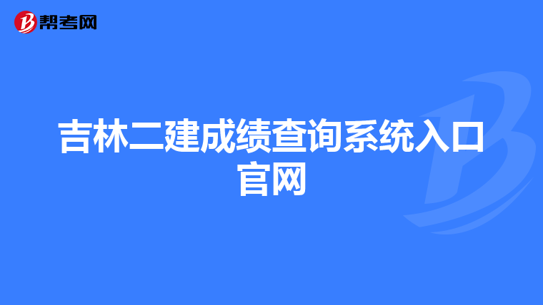 吉林二建成绩查询系统入口官网