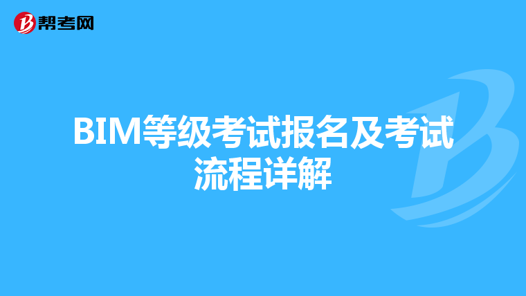 BIM等级考试报名及考试流程详解