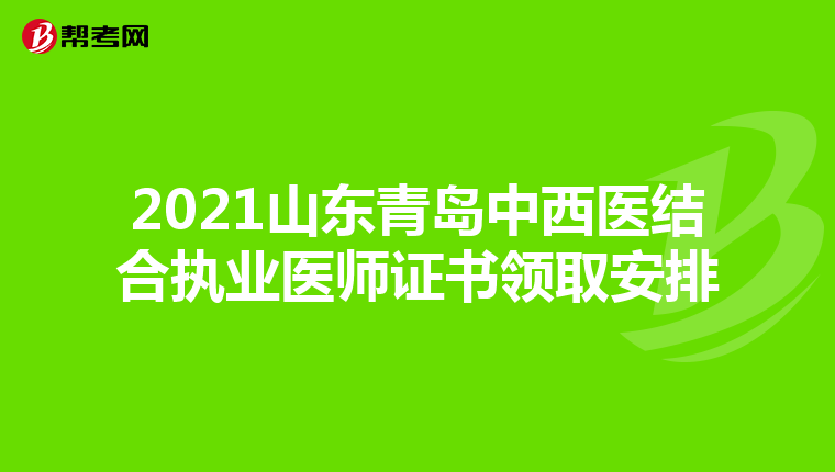 2021山东青岛中西医结合执业医师证书领取安排