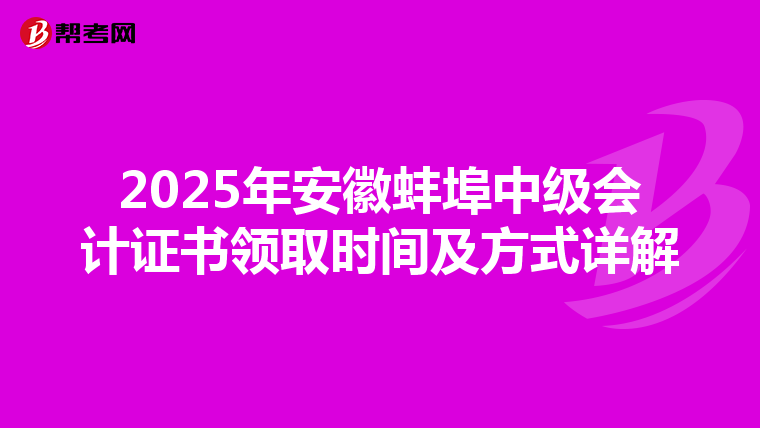 2025年安徽蚌埠中级会计证书领取时间及方式详解