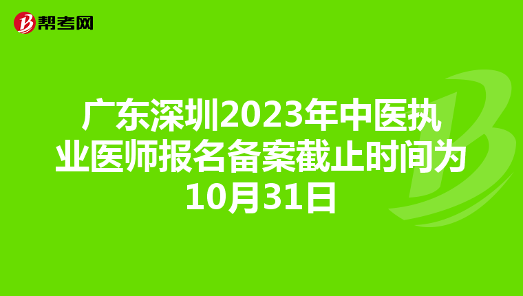 广东深圳2023年中医执业医师报名备案截止时间为10月31日