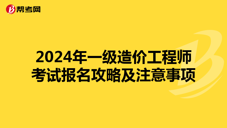2024年一級造價工程師考試報名攻略及注意事項