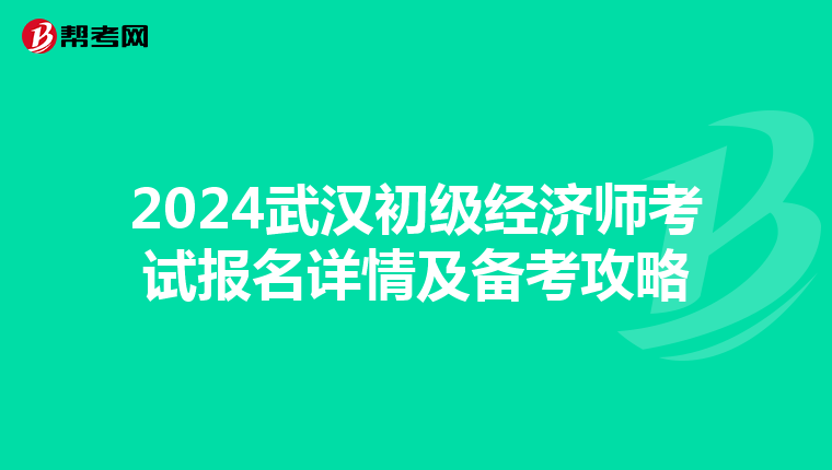 2024武汉初级经济师考试报名详情及备考攻略
