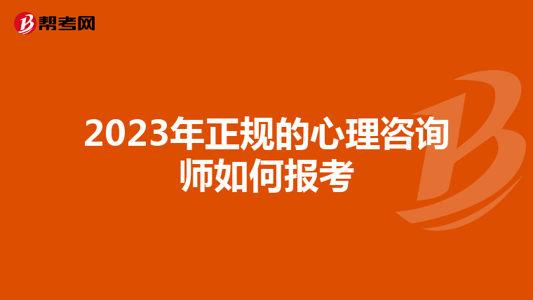 2023年正规的心理咨询师如何报考