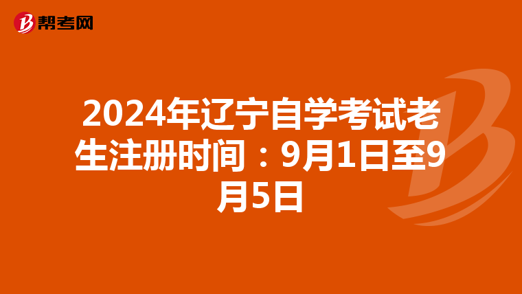 2024年辽宁自学考试老生注册时间：9月1日至9月5日