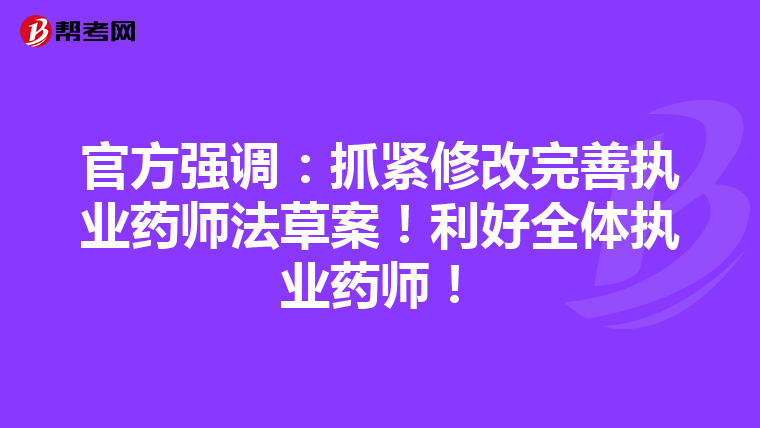 官方强调：抓紧修改完善执业药师法草案！利好全体执业药师！