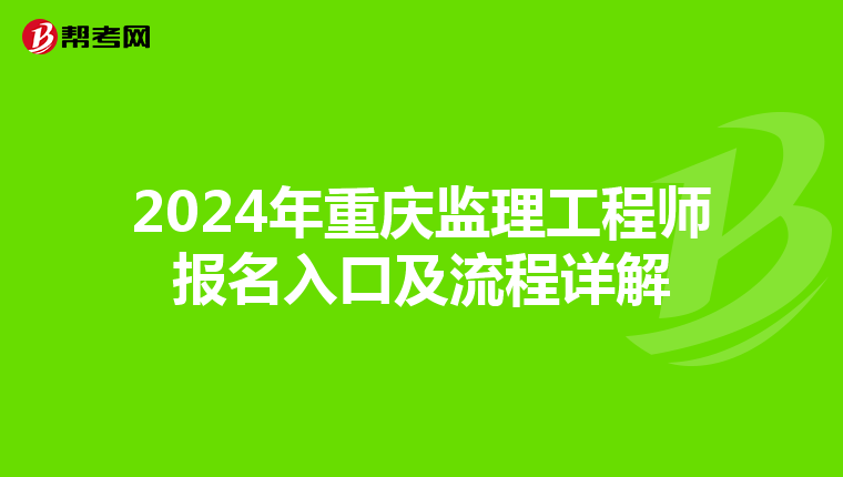 2024年重庆监理工程师报名入口及流程详解