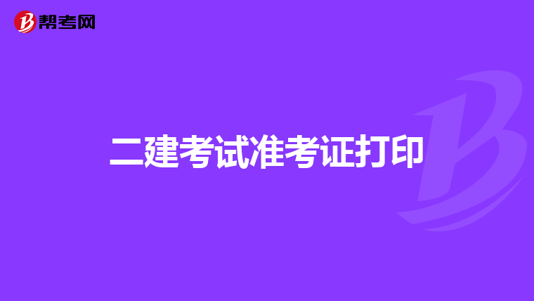 二建考试准考证打印