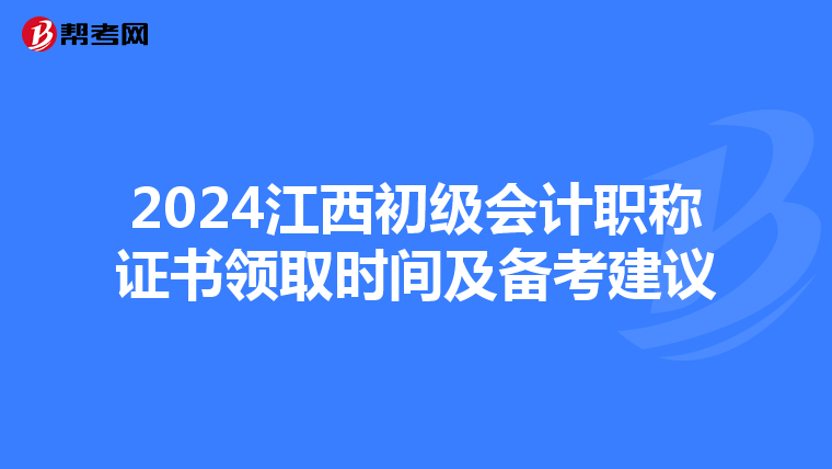2024江西初级会计职称证书领取时间及备考建议