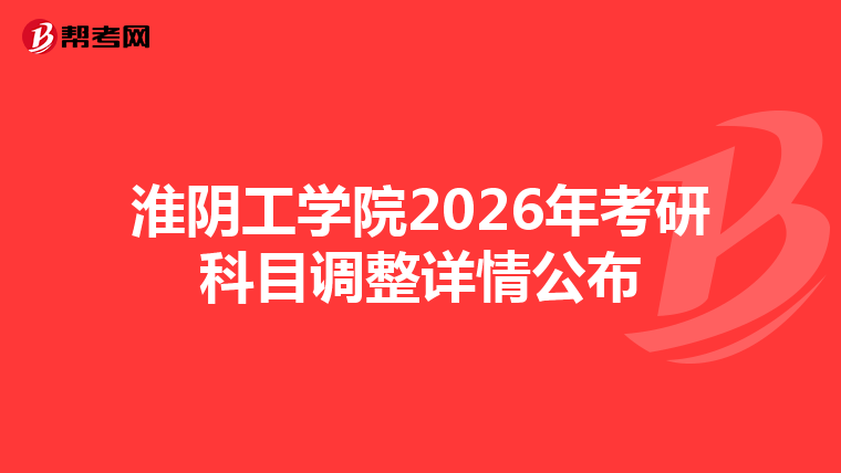 淮阴工学院2026年考研科目调整详情公布