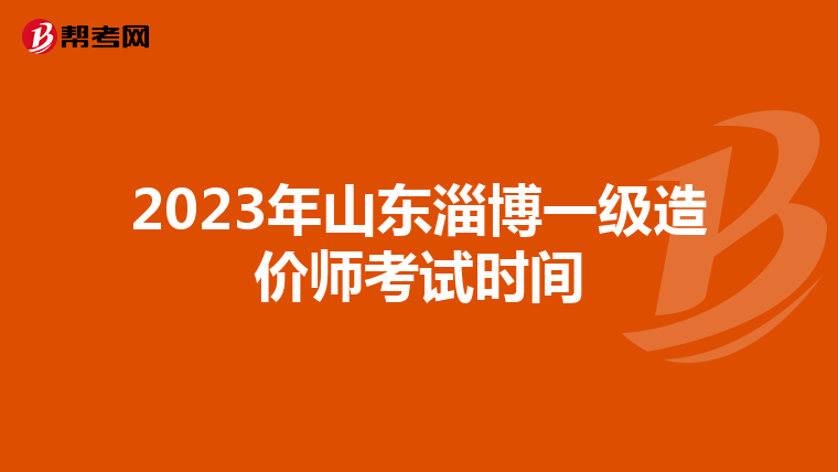 2023年山东淄博一级造价师考试时间