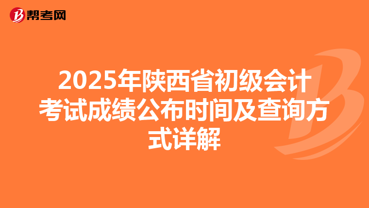 2025年陕西省初级会计考试成绩公布时间及查询方式详解