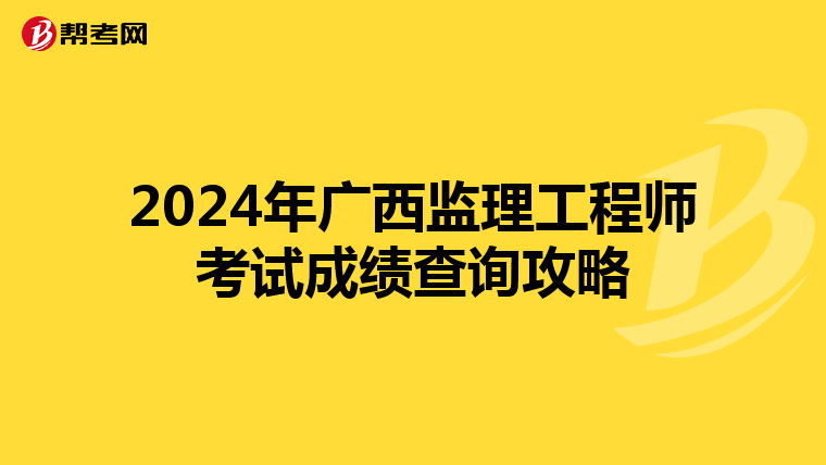 2024年广西监理工程师考试成绩查询攻略
