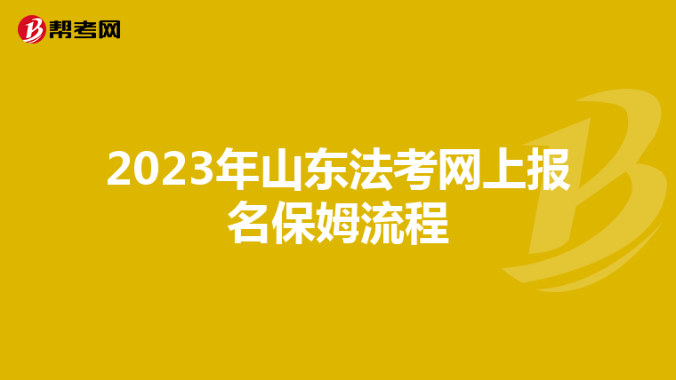 2023年山东法考网上报名保姆流程