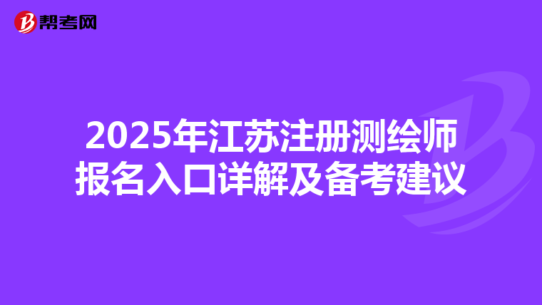 2025年江蘇注冊測繪師報名入口詳解及備考建議
